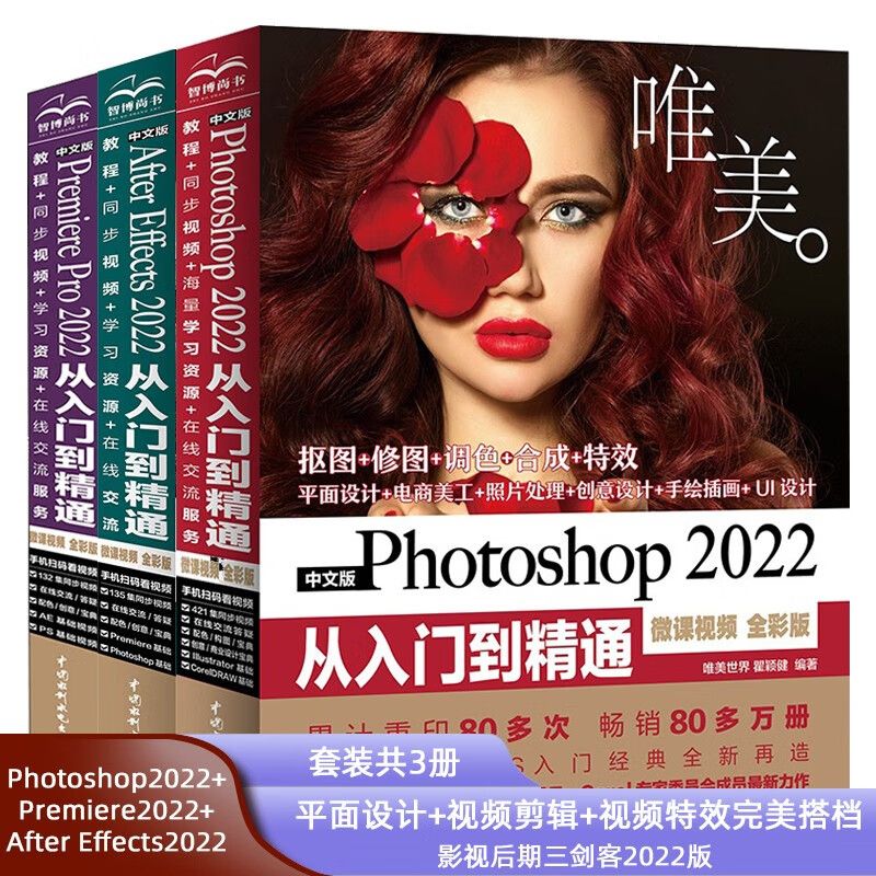 中文版Photoshop+After Efiects+Premiere Pro2022从入门到精通 微课视频全彩版