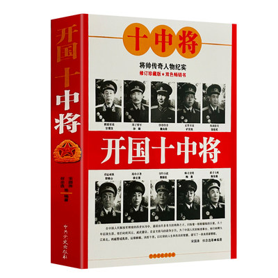 开国十中将中国元帅将军授衔全记录中国人民解放军军史十大元帅书籍野战军中国战争史十大元帅传记中国军事书籍正版包邮