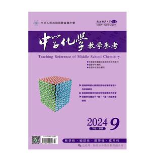 【2026年订阅】中学化学教学参考(下半月.学研)杂志1月起订全年12期订阅