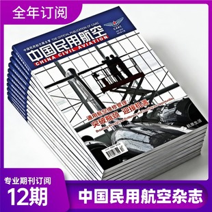 2026全年《中国民用航空》杂志订阅 中国民航局主管 航空运输经济管理期刊 低空经济发展研究 智慧民航建设趋势分析