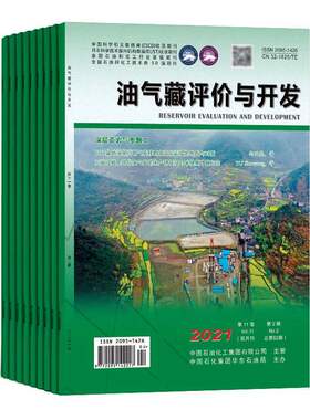 【2026年订阅】油气藏评价与开发:原试采技术1月起订全年6期订阅