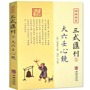 易经梅花易数书籍易经入滴天髓穷通宝鉴中国哲学经典 汇刊大六壬心镜国学周易 三式 正版