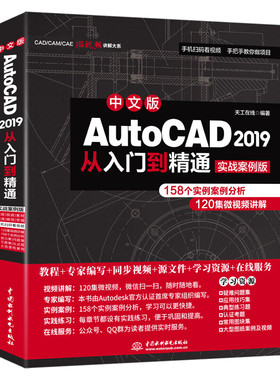 AutoCAD 2019从入门到精通cad教材自学实战案例+视频讲解autocad教程书籍cam cae creo机械设计室内设计建筑设计电气设计装潢设计