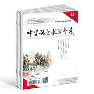 【2024年现货】中学语文教学参考(上旬高中)杂志1月起订全年12期现货高中语文教师备高中学生复习备考解题分析期刊过刊