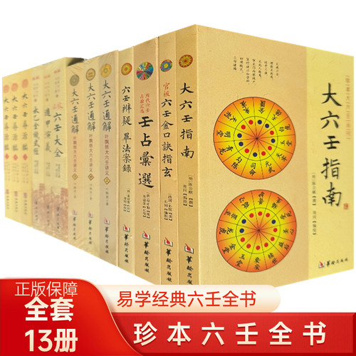 大六壬全书全套13册正版