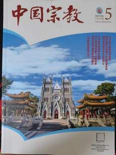 中国宗教杂志1月起订全年12期订阅 2024年订阅