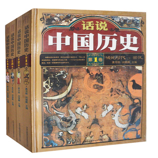 正版 话说中国历史4册资治通鉴中国通史古代史中国历史百科全书图说中华上下五千年史记二十四史中国近代史书籍