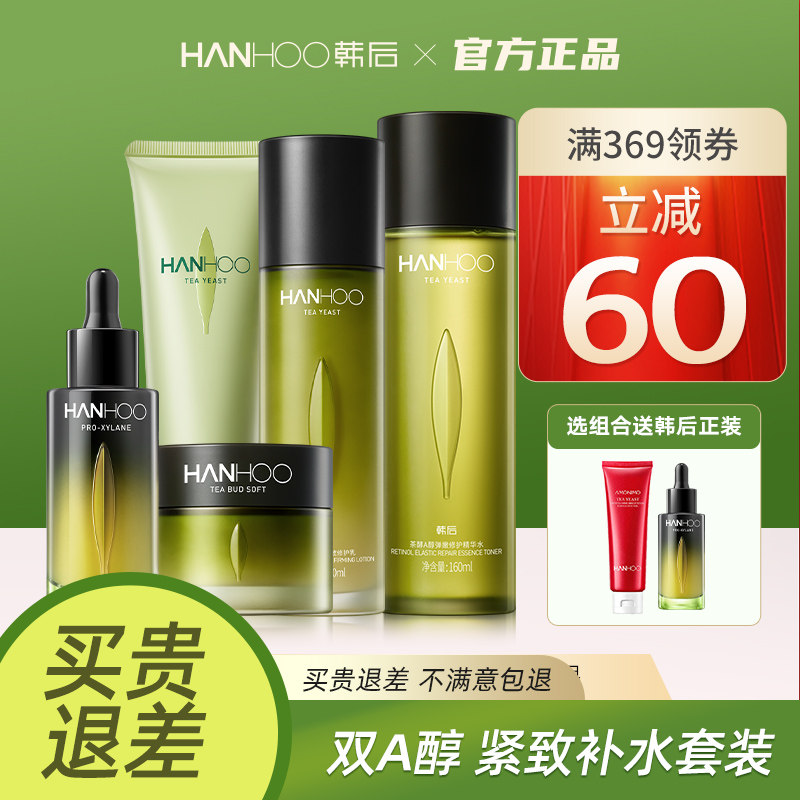 韩后茶酵A醇套装保湿补水紧致送妈妈护肤品旗舰店官方正品水乳女