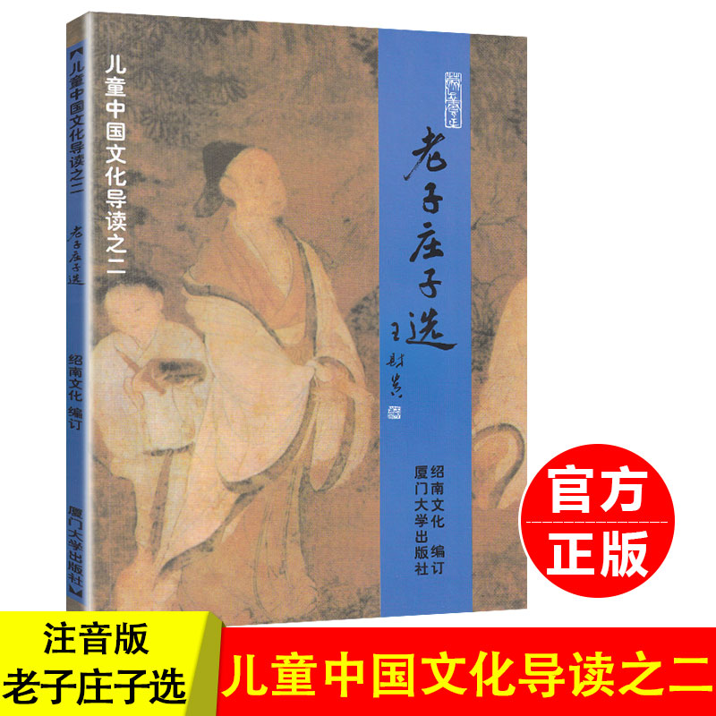 正版包邮老子庄子选 儿童中国文化导读之二 王财贵主编绍南文化 道德经全本简体大字注音版国学启蒙书籍儿童小学生读经教材带拼音