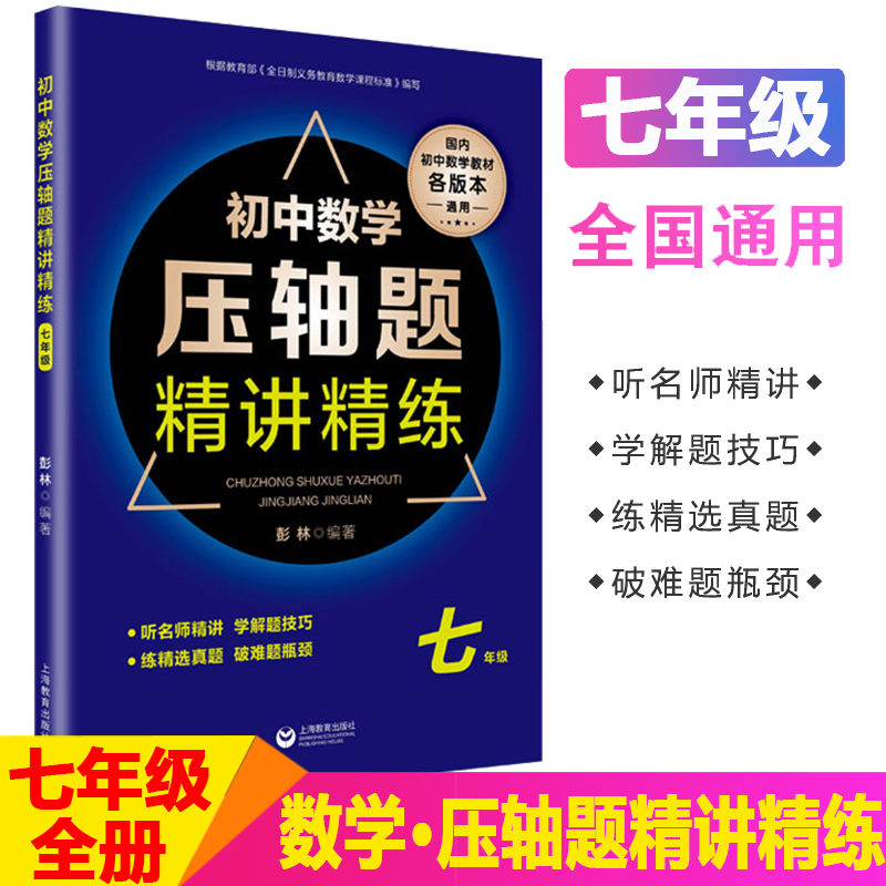 2025新版初中数学压轴题精讲精练七年级初一数学教材总复习历年难度大题初中七年级数学专项训练数学教辅辅导书难题易错题练习册