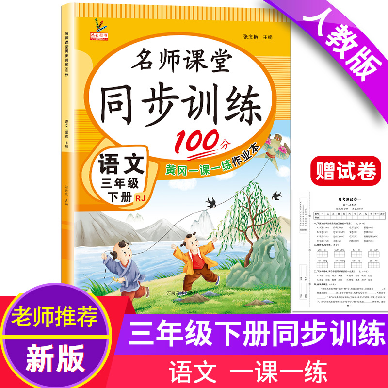 2024春新版名师课堂同步训练100分三年级下册语文同步练习册黄冈一课一练课时作业本人教版语文书课本随堂课课练赠单元期末测试卷