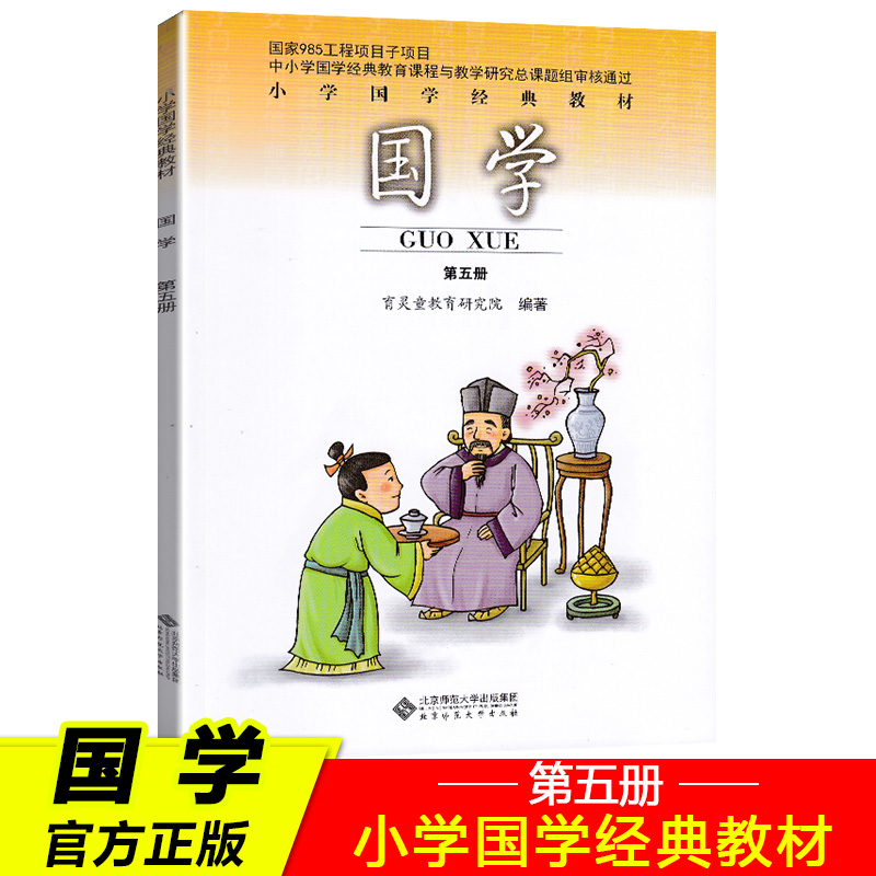 正版包邮 小学国学经典教材 国学 第五册论语注音版 适用三年级上册 北京师范大学出版社国学第5册带拼音儿童国学早教启蒙畅销书籍