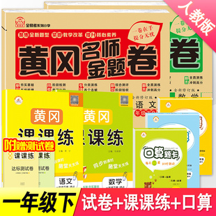 全套七本2024新 计算卡 口算题卡应用题竖式 小学一年级下册测试卷子黄冈名师卷一年级下册语文数学书同步训练教材黄冈课课练习册