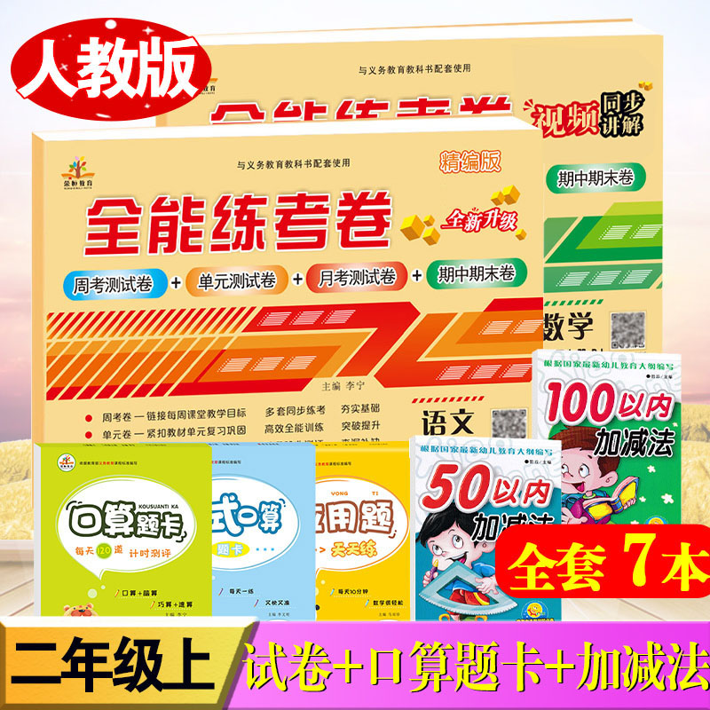 全套7本二年级上册语文数学书同步训练全能练考卷人教版+口算题卡应用题竖式计算每日一练+50 100以内加减法小学2年级教材测试卷子