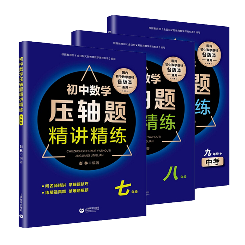 压轴题精讲精练七八九年级全套3本
