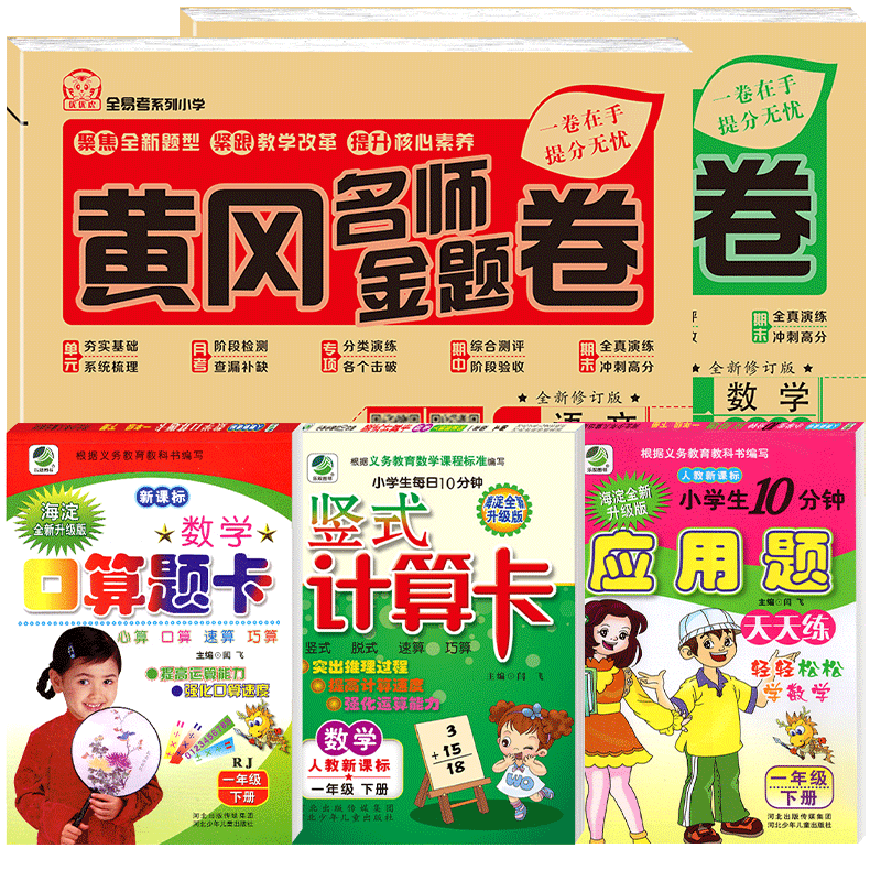5本一年级下册试卷卷子人教版2025小学一年级下册试卷模拟测试黄冈名师卷一年级上册语文数学书试卷同步口算题卡应用题竖式计算卡