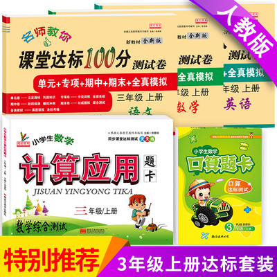全套5本三年级上册试卷+口算题卡+计算应用题卡小学三年级试卷测试卷全套人教版语文数学英语课堂达标100分天天练考试卷子同步训练