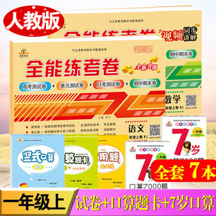 全套7本一年级上册语文数学书同步训练全能练考卷人教版 口算7000题小学1年级教材同步测试卷子 计算卡每日一练 口算题卡应用题竖式