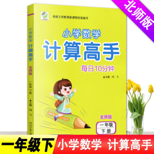 2025新小学数学计算高手一年级下册BS北师版 小学1下学期同步训练习册题数学思维训练奥数题举一反三口算题卡能手北京师范大学出版
