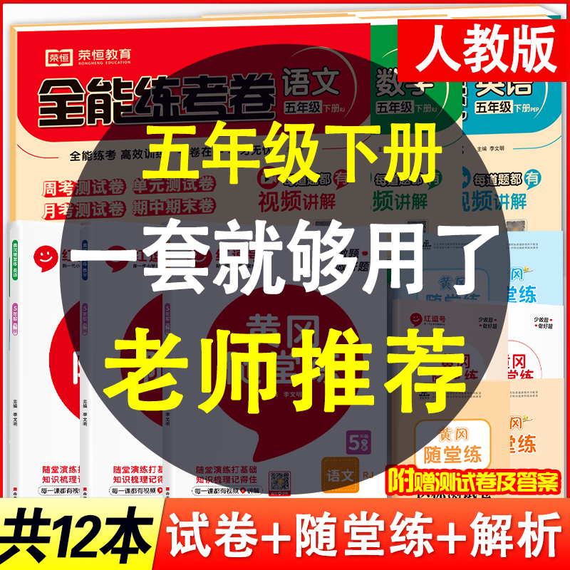 小学五年级下册语文数学英语书同步训练全能练考卷+黄冈随堂练部编人教版5年级下学期试卷名卷子全套单元测试卷期末考试冲刺练习册