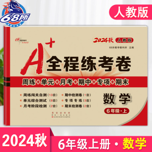书小学生同步训练周练单元 人教版 全程练考卷语文6六年级上册2025秋RJ版 月考期中专项期末冲刺100分复习资料测考试卷子68所 部编版