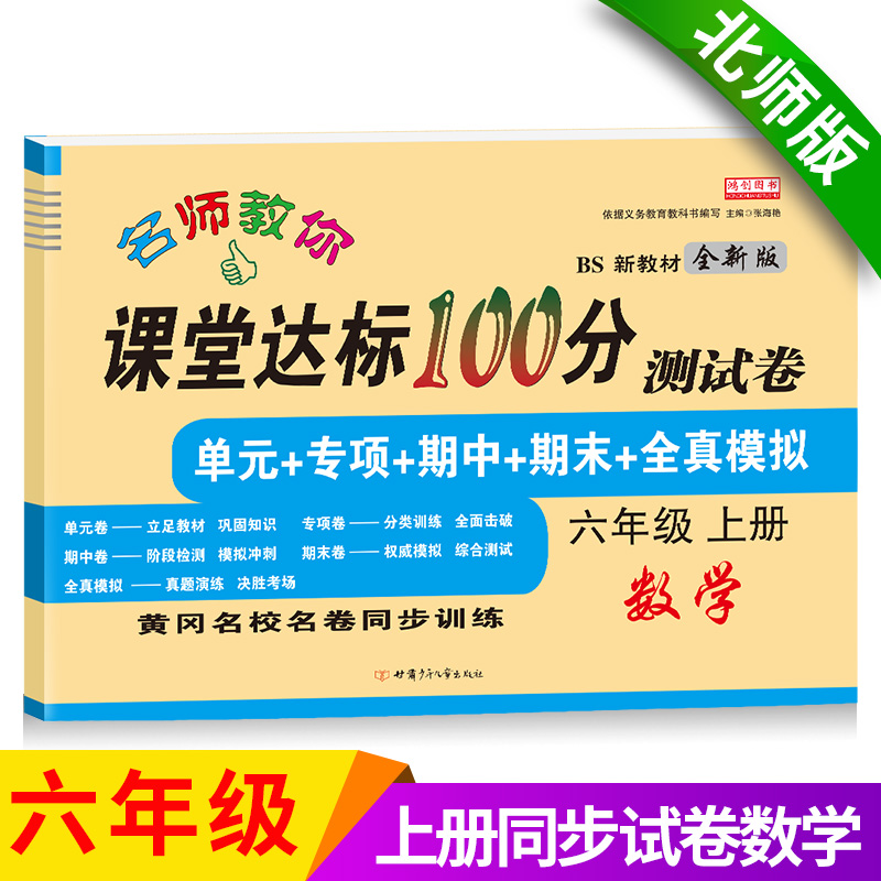 2024秋新版课堂达标100分六年级上册试卷数学北师版小学六6年级同步训练习题册单元专项期中期末冲刺100分测试卷考试卷子北师大版 书籍/杂志/报纸 小学教辅 原图主图