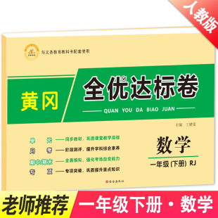 同步练习册小学一1年级下册部编版 2024春新版 黄冈全优达标卷一年级下册单元 测试卷子数学人教版 单本数学书月考期中期末同步训练题