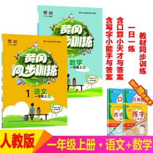 一年级上册黄冈同步训练语文数学全套2册 2024新版 小学1年级试卷测试卷口算天天练习题阅读理解数学练习册随堂练一课一练教材全解