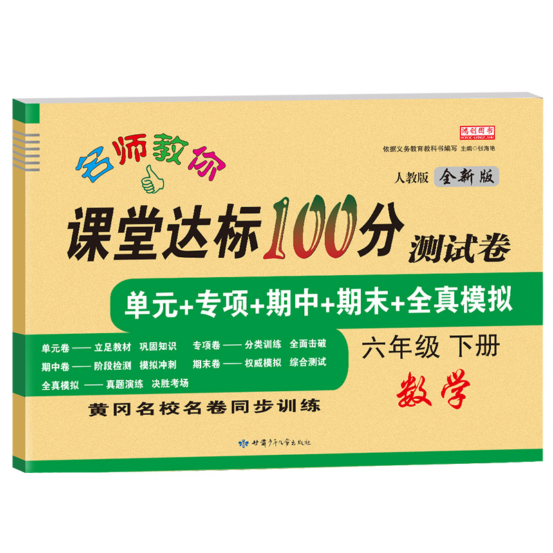 2024新版课堂达标100分小学6六年级下册测试卷单本数学部编版部编版人教版六年级下学期数学书同步训练期中期末考试模拟测试卷子