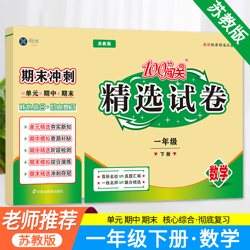 2025年春新版100分闯关期末冲刺数学1/一年级下册苏教版/江苏省教育试卷小学生同步试卷测试卷模拟考卷密卷单元期中专项练习题一百