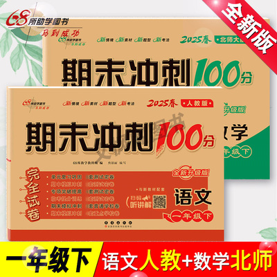 2025春新版期末冲刺100分一年级下册语文人教部编版数学北师大版完全试卷长春出版社一年级下期末冲刺100分RJ语文数学北师版卷子题