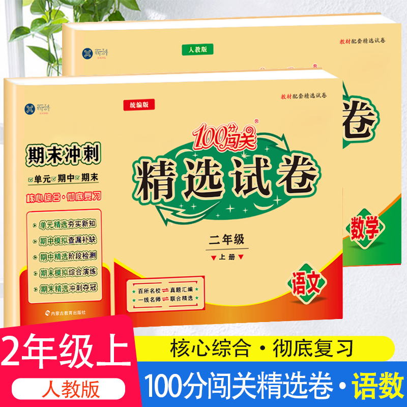 二年级上册试卷测试卷全套语文数学部编人教版全套2本小学单元期中期末复习冲刺卷子同步练习册题专项强化训练精选试卷子100分闯关