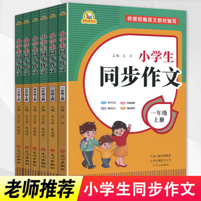 小学生同步作文1-6年级一二三四五六年级上册同步作文书大全人教版全套小学生作文书范文大全写作技巧书籍语文阅读理解专项训练题