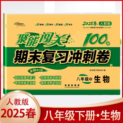八年级下册生物试卷 人教部编版2025春新版 聚能闯关期末复习冲刺卷初中二年级下册地生物书同步模拟测试卷子 8年级教辅教材练习册
