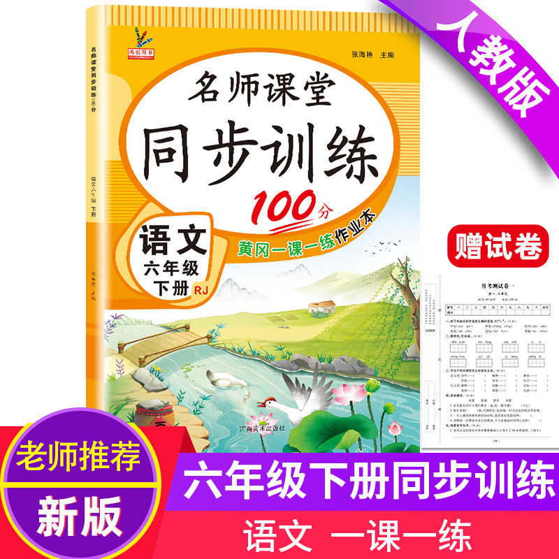 2024春新版名师课堂同步训练100分六年级下册语文同步练习册黄冈一课一练课时作业本人教版语文书课本随堂课课练赠单元期末测试卷-封面