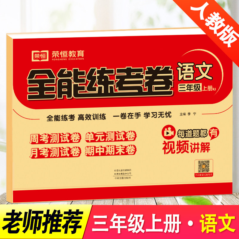单元全能练考卷 三年级上册 语文 配套人教版课本 期中期末同步试卷 3
