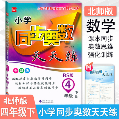2025新版小学同步奥数天天练四年级下册BS北师版津桥教育小学4年级下册奥数培优天天练北师大数学思维训练举一反三数学专项练习册