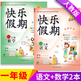 暑假作业语文数学练习册作业本 一年级下册同步课本训练小学1年级 一年级暑假作业小学生暑假作业一年级语文数学全套2本人教版 正版