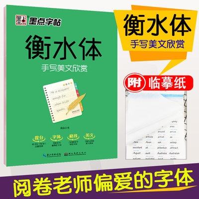 墨点字帖衡水中学衡水体英语字帖·手写美文欣赏英语字帖初中生中考高中生高考中学生满分作文练字帖初中大学生英语练字手写衡水体