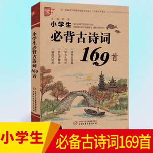 小学生必背古诗词169首一1二2三3四4五5六6年级上下册部编版 古诗文诵读唐诗宋词三百首学生课外读物少儿国学书籍 人教通用版