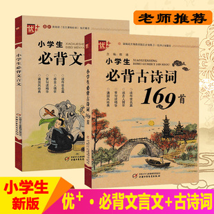 小学生必背文言文 社经典 必背古诗词169首大全集带拼音疑难注释 中国少年儿童出版 古文全解国学书籍 小学一二三四五六年级 优