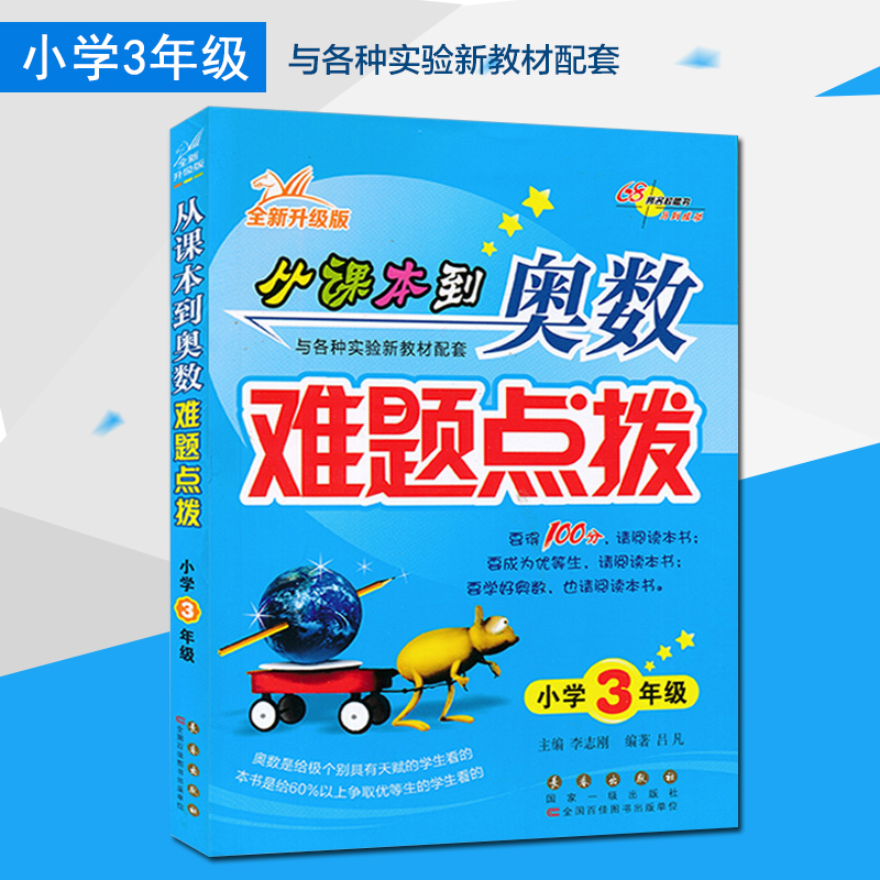 包邮2025新版从课本到奥数难题点拨小学三年级数学教辅书通用版小学三年级数学课外辅导书开拓思维锻炼脑力3年级数学同步练习