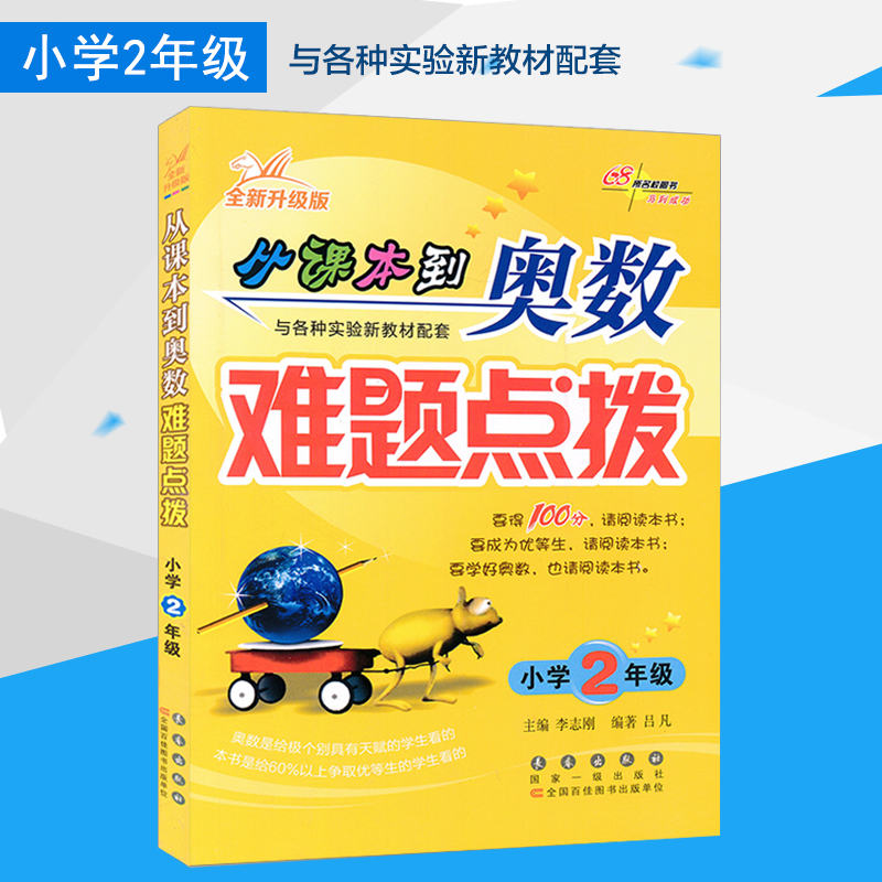 包邮201新版从课本到奥数难题点拨小学二年级数学教辅书通用版小学二年级数学课外辅导书开拓思维锻炼脑力2年级数学同步练习