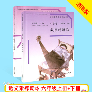 成长 语文素养读本小学卷六年级上下册全套两本 烟 流动在光里 温儒敏人民教育6年级语文亲子课外书籍一学就会语文阅读 烦恼