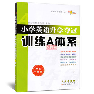 小升初毕业总复习资料大集结题库考试辅导工具书 图书 小学升初中英语上下册知识大全集锦 68所名校出版 小学英语升学夺冠训练A体系