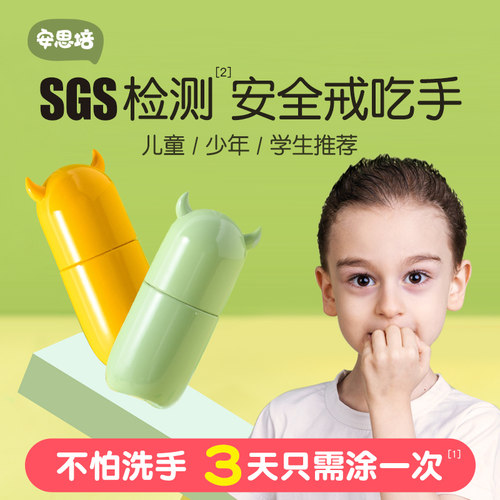 安思培戒吃手防咬指甲苦甲水