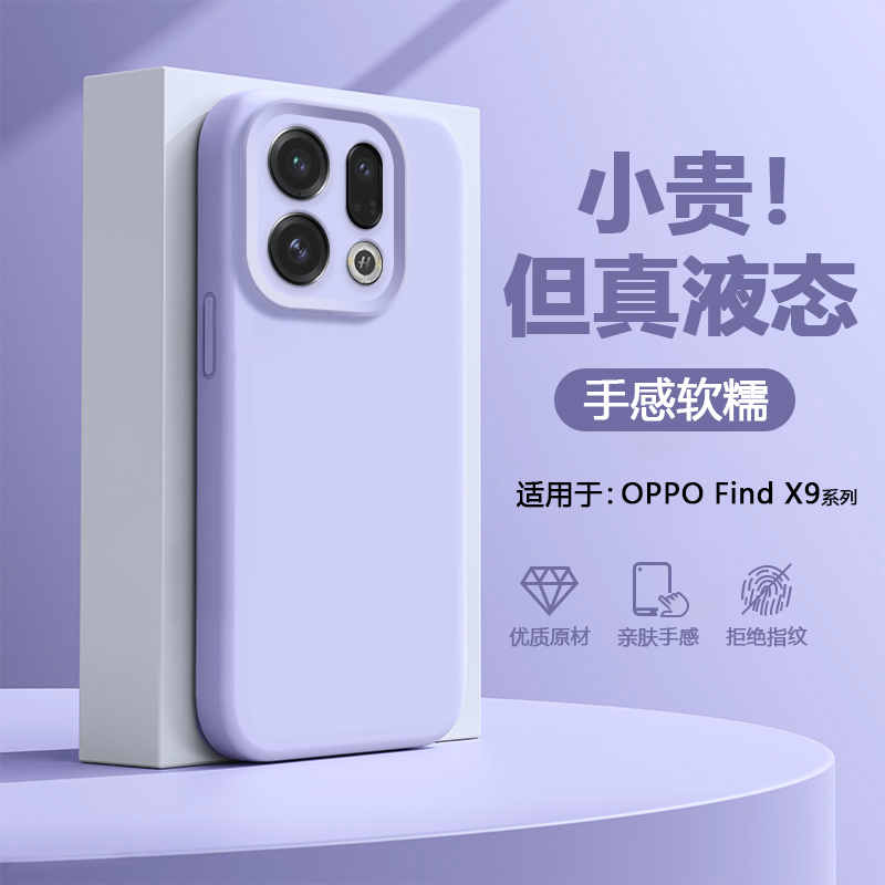 适用于OPPOFindX9/Pro液态硅胶壳
