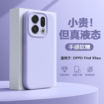 适用于OPPOFindX9/Pro液态硅胶壳
