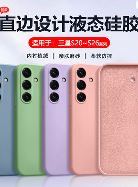 帝壳适用于三星S23手机壳新款S21ultra液态硅胶GalaxyS22保护套S25+磨砂S26edge24直边S20Fe防摔简约男女软壳