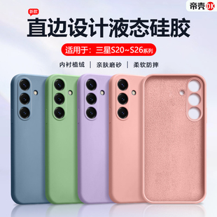 帝壳适用于三星S23手机壳新款 磨砂S26edge24直边S20Fe防摔简约男女软壳 S21ultra液态硅胶GalaxyS22保护套S25